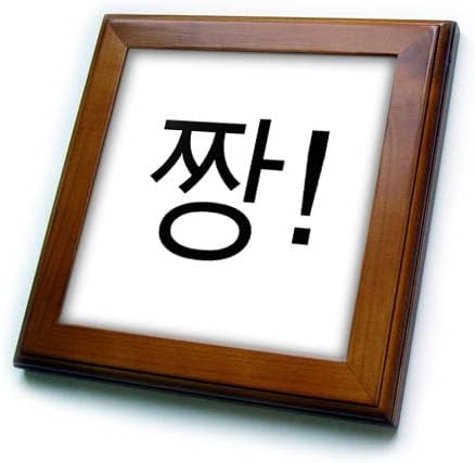3drose Koreja riječi-Cool Awesome ili Cheers u korejski Jjang jeziku. - Uramljene Pločice